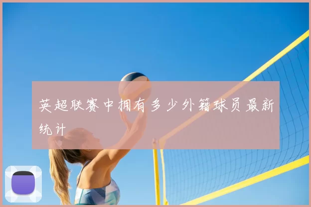 英超联赛中拥有多少外籍球员最新统计