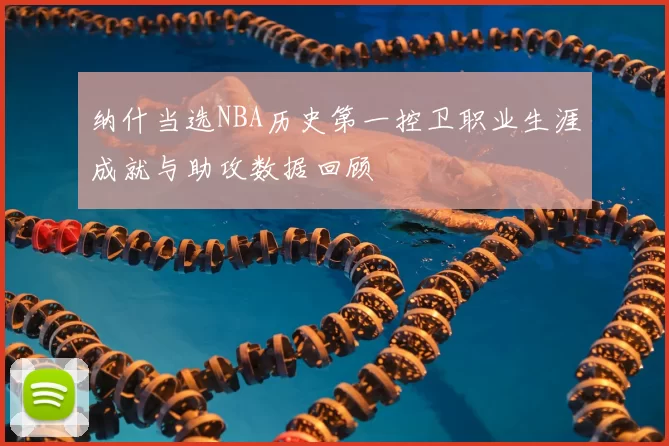 纳什当选NBA历史第一控卫职业生涯成就与助攻数据回顾