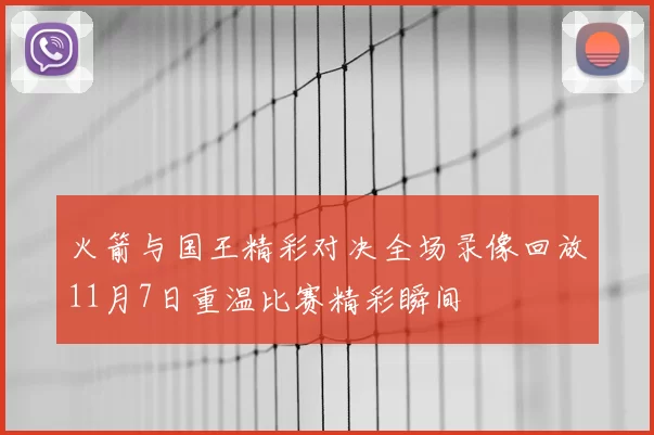 火箭与国王精彩对决全场录像回放11月7日重温比赛精彩瞬间