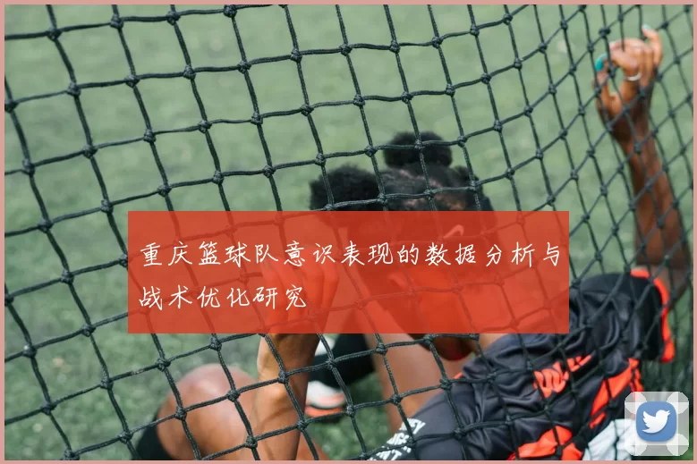 重庆篮球队意识表现的数据分析与战术优化研究