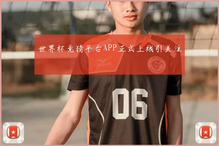 世界杯竞猜平台APP正式上线引关注