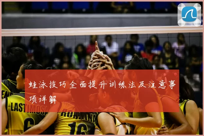 蛙泳技巧全面提升训练法及注意事项详解