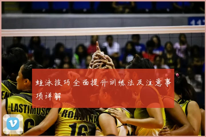 蛙泳技巧全面提升训练法及注意事项详解