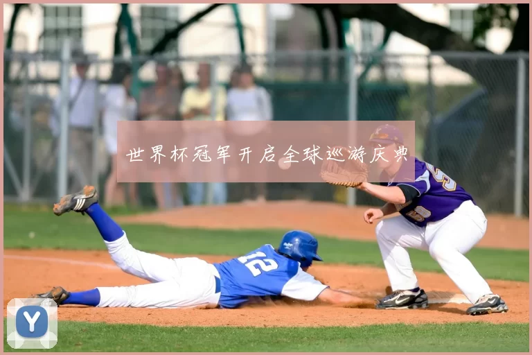 世界杯冠军开启全球巡游庆典