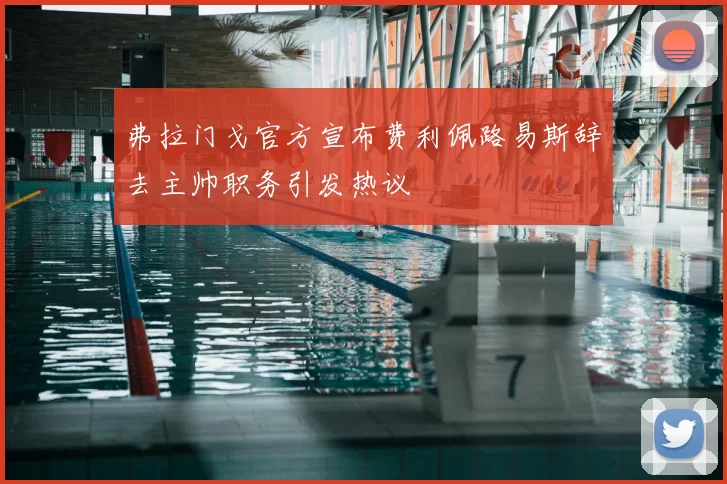 弗拉门戈官方宣布费利佩路易斯辞去主帅职务引发热议