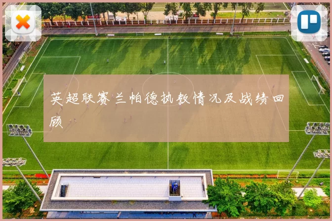英超联赛兰帕德执教情况及战绩回顾