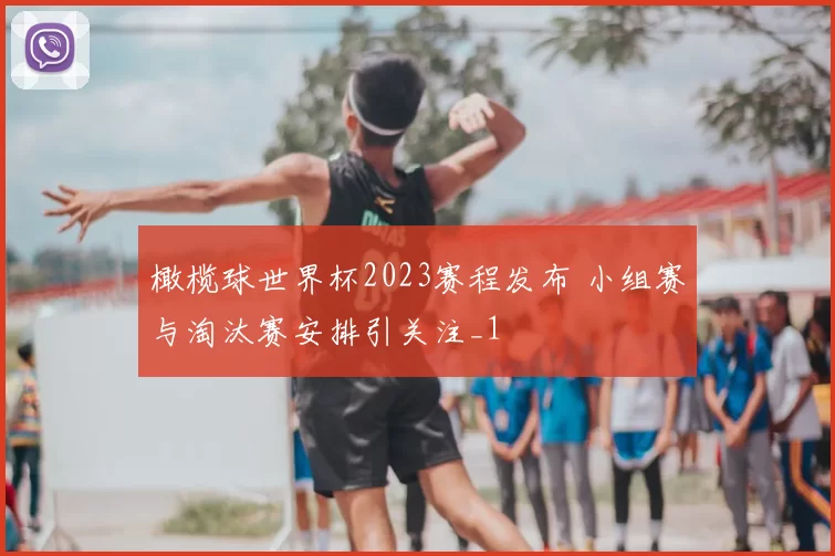 橄榄球世界杯2023赛程发布 小组赛与淘汰赛安排引关注_1