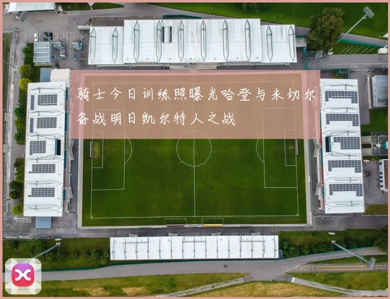 骑士今日训练照曝光哈登与米切尔备战明日凯尔特人之战
