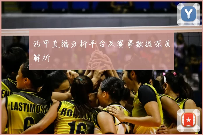 西甲直播分析平台及赛事数据深度解析