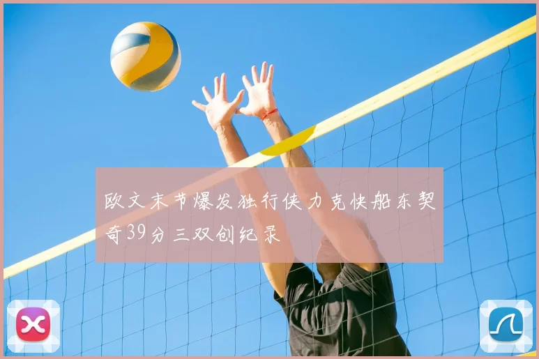欧文末节爆发独行侠力克快船东契奇39分三双创纪录