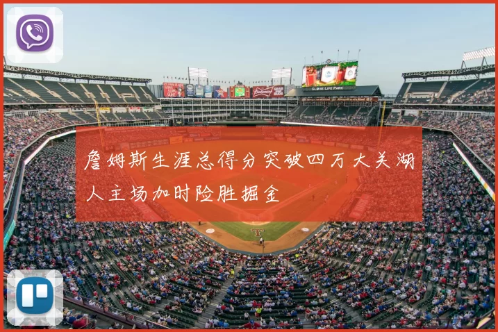 詹姆斯生涯总得分突破四万大关湖人主场加时险胜掘金