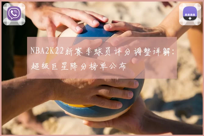 NBA2K22新赛季球员评分调整详解:超级巨星降分榜单公布