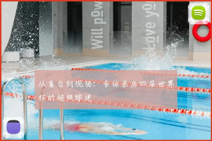 从看台到现场：专访亲历四届世界杯的超级球迷