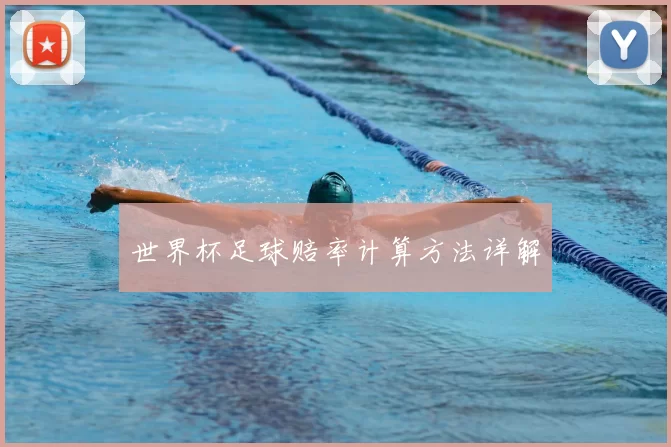 世界杯足球赔率计算方法详解