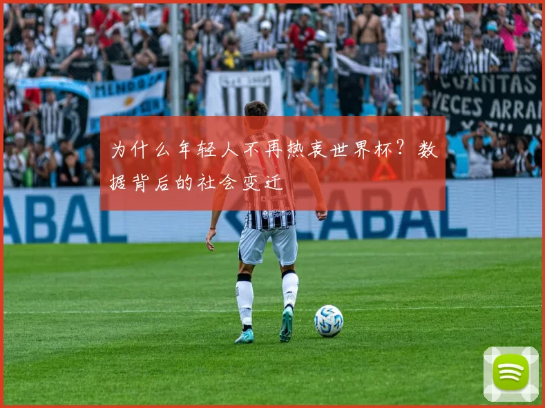 为什么年轻人不再热衷世界杯？数据背后的社会变迁