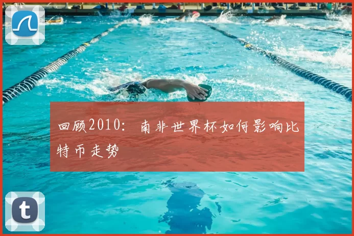 回顾2010:南非世界杯如何影响比特币走势