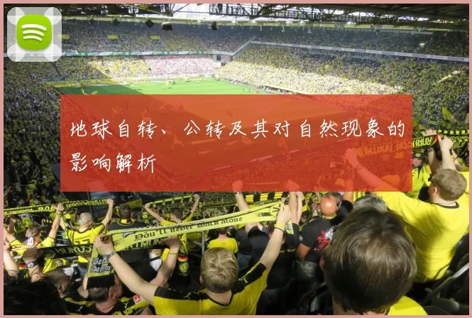 地球自转、公转及其对自然现象的影响解析