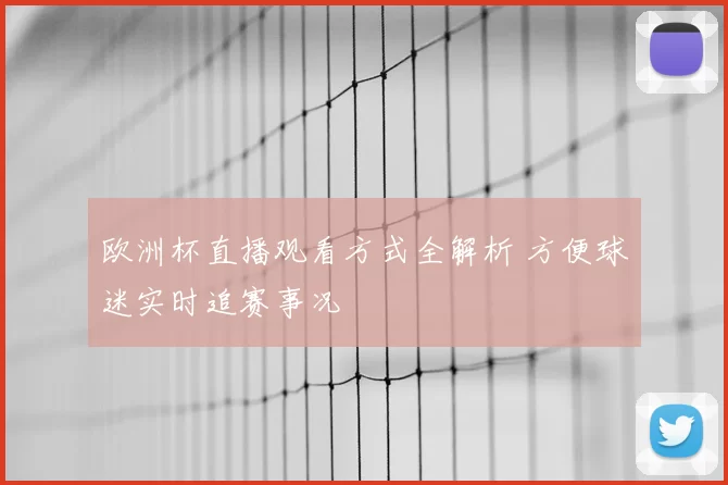 欧洲杯直播观看方式全解析 方便球迷实时追赛事况