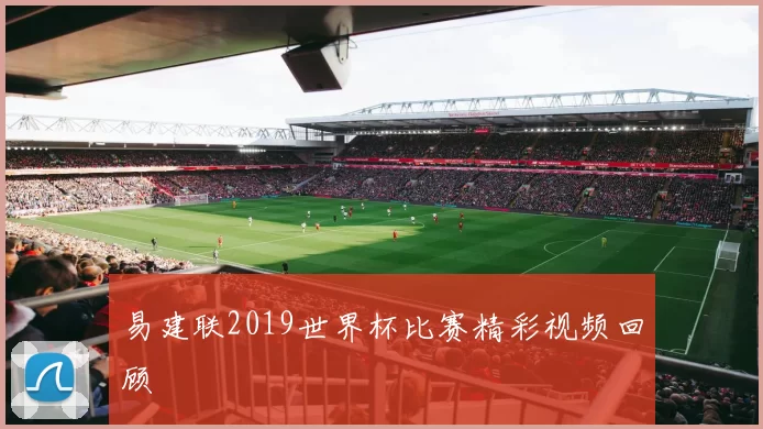 易建联2019世界杯比赛精彩视频回顾
