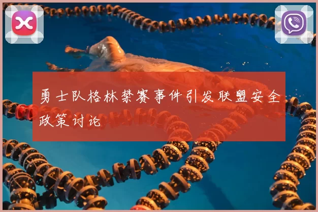 勇士队格林禁赛事件引发联盟安全政策讨论