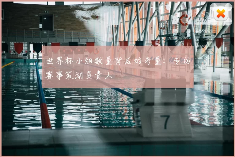 世界杯小组数量背后的考量：专访赛事策划负责人