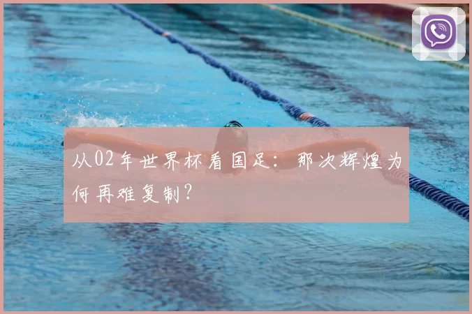 从02年世界杯看国足:那次辉煌为何再难复制?