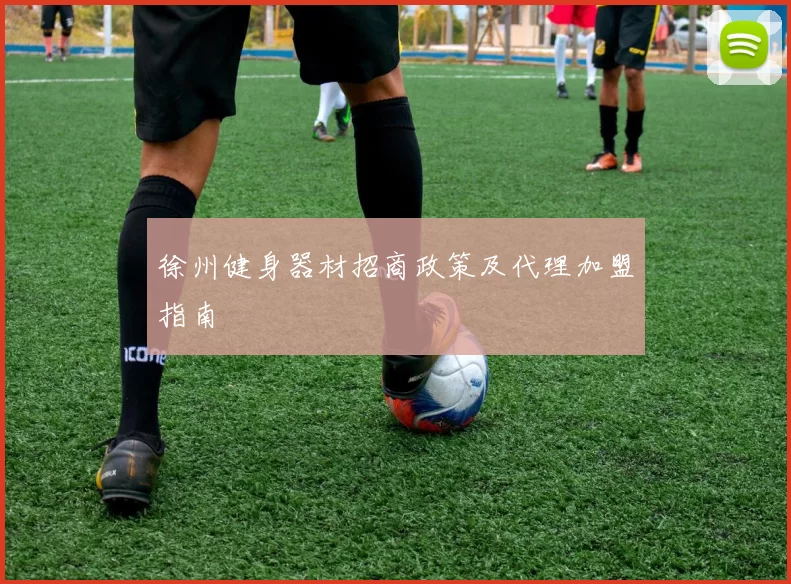 徐州健身器材招商政策及代理加盟指南
