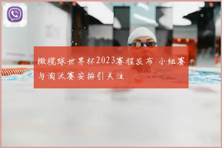橄榄球世界杯2023赛程发布 小组赛与淘汰赛安排引关注