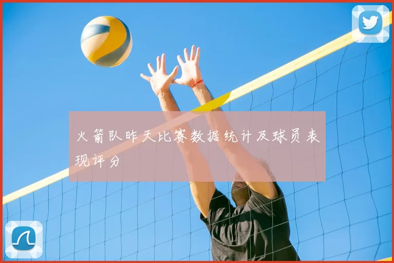 火箭队昨天比赛数据统计及球员表现评分