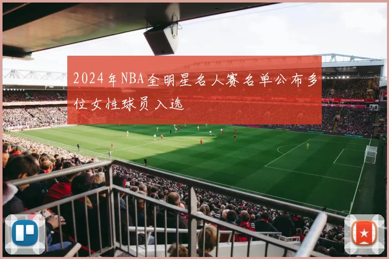 2024年NBA全明星名人赛名单公布多位女性球员入选