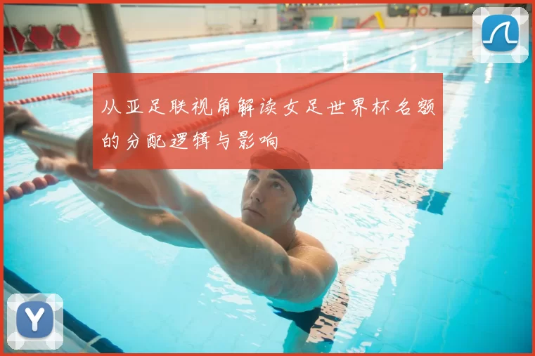 从亚足联视角解读女足世界杯名额的分配逻辑与影响